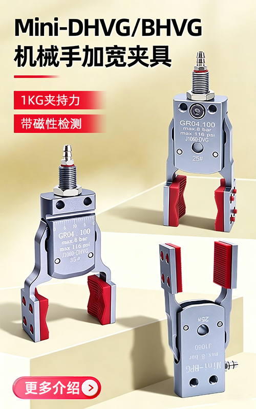 Mini-DHVG/BHVG机械手加宽夹具