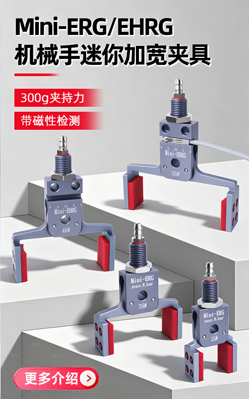 Mini-ERG/EHRG机械手迷你加宽夹具